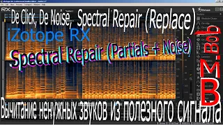 iZotope Rx - Вычитание ненужных звуков. Spectral Repair (Partials + Noise), De Click, De Noise ...