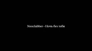 Neoclubber - Ночь без тебя