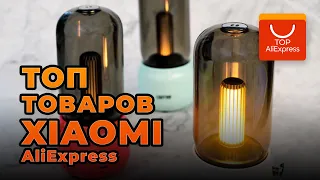 ТОП ЛУЧШИХ ТОВАРОВ XIAOMI НА ALIEXPRESS 2020 • КРУТЫЕ УСТРОЙСТВА ОТ КСЯОМИ С АЛИЭКСПРЕС 2020