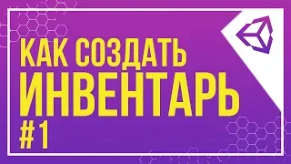 [UNITY] ПОДБОР ПРЕДМЕТОВ | КАК СОЗДАТЬ ИНВЕНТАРЬ  #1