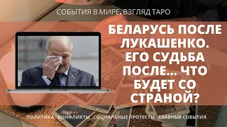 БЕЛАРУСЬ ПОСЛЕ ЛУКАШЕНКО Как сложится его судьба ? Что будет со страной ? Таро прогноз онлайн