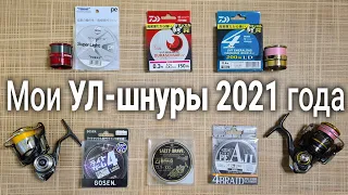 Мои УЛ-шнуры 2021 года | Большой обзор плетенок для микроджига, наноджига, рокфишинга, ультралайта