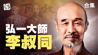 合集-一口氣看完-從絕世才子 到佛門高僧 一個天才的選擇 你是否會懂？|歷史故事|文史大觀園