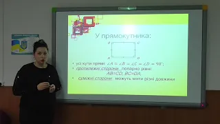 Прямокутник. Квадрат