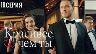 Красивее, чем ты 10 серия — турецкий сериал