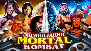 ЭКРАНИЗАЦИИ MORTAL KOMBAT (1995 - 2024)