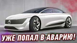 БЕСПИЛОТНЫЙ APPLE CAR УЖЕ ПОПАЛ В АВАРИЮ! Маск хотел отобрать ChatGPT у Microsoft и другие новости