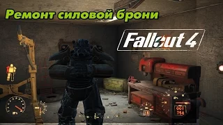 Как и где отремонтировать силовую броню в Fallout 4