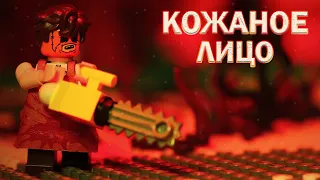 LEGO мультфильм Кожаное Лицо