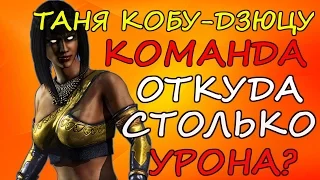 ТАНЯ КОБУ-ДЗЮЦУ: ОБЗОР+ КОМАНДА || ОТКУДА СТОЛЬКО УРОНА? ЖЕСТЬ Mortal Kombat X Mobile(ios)