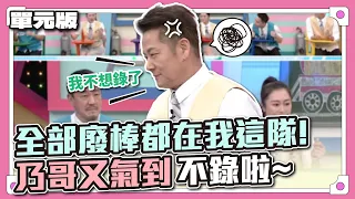 好久沒看到乃哥這樣了~全部廢棒都在我這隊！乃哥又氣到不錄啦～│接龍Tempo│天才衝衝衝EP858-3│2023.04.01