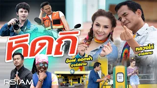 หิดถิ : หลวงไก่ - อ๊อฟ ดอกฟ้า อาร์สยาม [Official MV]