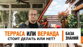 ТЕРРАСА ИЛИ ВЕРАНДА? СТОИТ ДЕЛАТЬ ИЛИ НЕТ? | База знаний