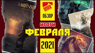 Лучшие metal альбомы Февраля (February 2021 albums) обзор