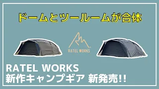 【前室5m超え】ドームテントとツールームテントのメリットを融合させたドーム型ツールームテント『BODEN(ボーデン)』がラーテルワークスから新発売！【新作キャンプギア】RATEL WORKS