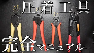 【初心者必見!!】電気工事士がよく使う「圧着工具の使い方」を」完全解説します