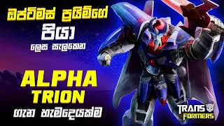 බලවත් උනත් කරුණාවන්තව කටයුතු කරන ප්‍රයිම්වරයා | Alpha Trion Transformers Sinhala Review