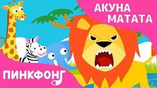 Акуна-Матата | Песни про Животных | Пинкфонг Песни для Детей