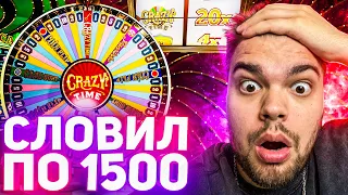 СЛОВИЛ CRAZY TIME ПОД X20 ПО 1500! ОГРОМНЫЙ ЗАНОС В КРЕЙЗИ НА 1.500.000