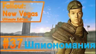 Fallout New Vegas #37 - Шпиономания