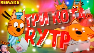 ТРИ КОТА RYTP 11 REMAKE | ПУП РИТП