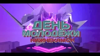 "Lx 24" День Молодёжи НИЖНЕКАМСК