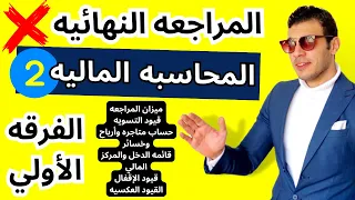 المحاسبه الماليه 2 | المراجعه النهائيه في المحاسبه الماليه | الفرقه الأولي