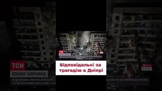 ❗ СБУ назвала імена відповідальних за трагедію в Дніпрі 14 січня 2023 року