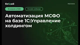 Вебинар "Автоматизация МСФО на базе 1C:Управление Холдингом"