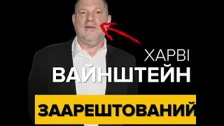 Вайнштейн заарештований