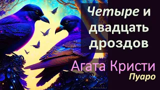 Агата Кристи Аудиокниги - Четыре и двадцать дроздов - Аудиокнига Детектив