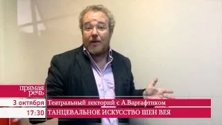 3.10.14 Театральный лекторий с Артемом Варгафтиком