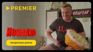 Иванько | Неудачные дубли | PREMIER