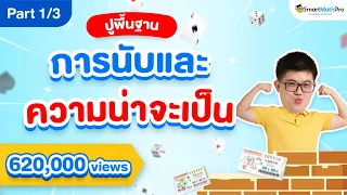 การนับและความน่าจะเป็น ม.5 - ปูพื้นฐาน [Part 1/3] | คณิตศาสตร์ By พี่ปั้น SmartMathPro