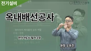 전기 기능사필기 | 전기설비 3강 | 옥내배선공사