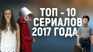 МОЙ ТОП - 10 СЕРИАЛОВ, ВЫШЕДШИХ В 2017 ГОДУ