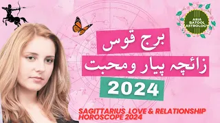 Sagittarius Love Horoscope 2024 in Urdu | Yearly Predictions| Burj Qos Zaicha Pyar o Muhabbat 2024