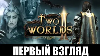 Two Worlds 2 ➤ [Прохождение #1] ➤ Первый взгляд! Снова спасаем сестру и мир