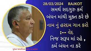 Bhajan Satsang || Rajkot || 28/03/2024 || Savar ni Sabha || Jayantirambapa Na Sware