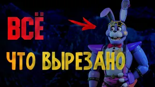 ВСЕ ЧТО ВЫРЕЗАЛИ ИЗ ИГРЫ Five Nights At Freddy's:Security Breach | Вырезанный контент |  Fnaf:SB