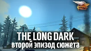 Эпизод 2 - THE LONG DARK - Проходим сюжетную линию - 4 серия