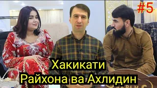 #5 Барнома:Сири  Байни Райхона ва Ахлидин хама ошкор шуд