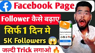 facebook page followers kaise badhaye | 100% Real followers | facebook followers kaise badhaye