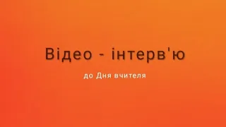 День учителя 2020. Інтерв'ю від учителів та привітання колег з минулого. Пісківський ліцей