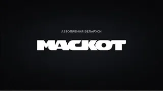 Автомобильная премия «Маскот-2019»