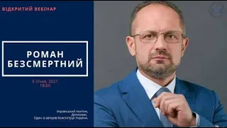 Відкритий вебінар Романа Безсмертного