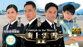 型男吳卓羲主演 | TVB時裝愛情劇 | 衝上雲霄II 32/43 | 夏陽發現年希手鐲 | 吳鎮宇、張智霖、胡杏兒、陳法拉、吳卓羲、馬國明 | 粵語中字 | 2013