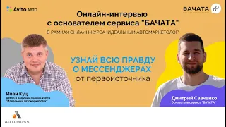 Онлайн-интервью с одним из основателей БАЧАТЫ - большого агрегатора чатов - Дмитрием Савченко!