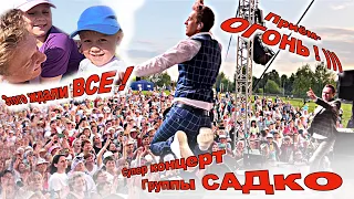 Самый долгожданный концерт этого лета ! Для меня! Его ждали ВСЕ! И дети, и поклонники! ) Супер ! )