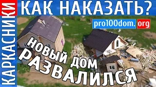 Что случилось с новым домом через 8 месяцев после строительства, стену не могут найти до сих пор